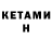 КЕТАМИН ketamine Lesia Shumigay